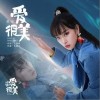 爱很美（单曲）