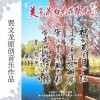 美丽潮白充满阳光（单曲）