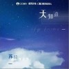 天知道（单曲）