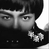 孙子涵 半条命 试听