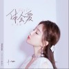 冯提莫 体会爱 试听