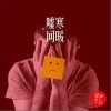 新声主义 嘘寒问暖 试听