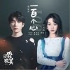 一百个心（单曲）