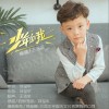 少年的我（单曲）