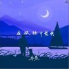 在孤独中老去（单曲）