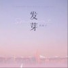发芽（单曲）