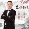 美好年代（单曲）