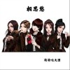 相思愁（单曲）