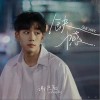 缺憾（单曲）