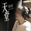 天堂（单曲）