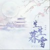 生生暮雪（单曲）