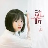 动听（单曲）