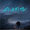 王栎鑫 你还好吗？ 试听