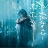 我想和你好好的（单曲）