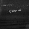 烟(许佳豪) 想你这件事 试听