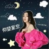 仰望星空（单曲）