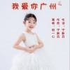 倪一心 我爱你广州（伴奏） 试听