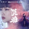 陨焰（单曲）