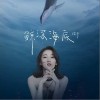 鲸落海底（单曲）
