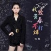 我爱青春不打烊（单曲）