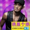 阿宝 浪里个浪 试听