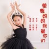 爸爸妈妈我爱你们（单曲）