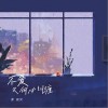夏婉安 不爱又何必纠缠 试听