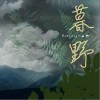 Babystop_山竹 暮野 试听