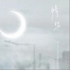 情结（单曲）