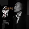 太多的泪（单曲）