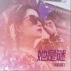 她是谜（单曲）