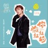 你脸红红的（单曲）