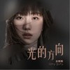 王雨桐 光的方向 试听
