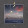 年年（单曲）