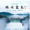 林水画卷（单曲）