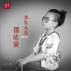 周之鑫 我找太阳借能量（伴奏） 试听
