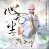 心无尘（单曲）