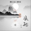 安倪 夜船 试听