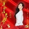 集合在党旗下（单曲）