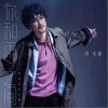 你和雨之间（单曲）