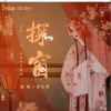 国风新语 探窗 - 国风新语/浮生梦/汐音社 试听