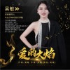 爱的火焰（单曲）