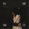 敏感关系（单曲）