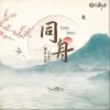 同舟（单曲）
