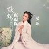 默默祝福你（单曲）