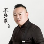 不强求（单曲）