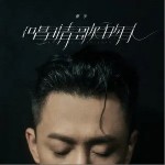 唱情歌的人（单曲）详情