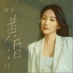 黄昏（单曲）详情
