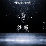 沙砾（单曲）详情