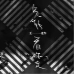 只能看你走（单曲）详情